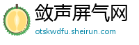 敛声屏气网